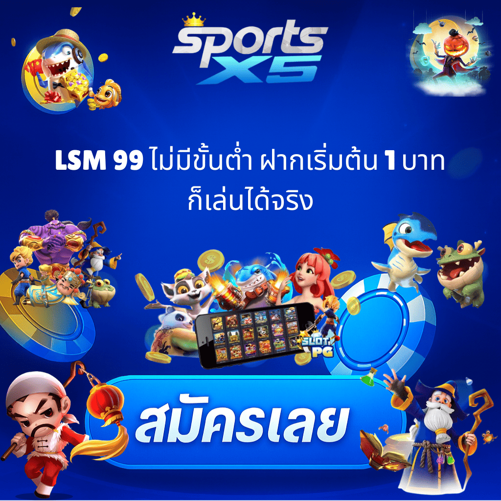 LSM99 ไม่มีขั้นต่ำ