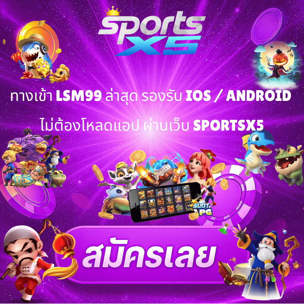 โปรโมท ทางเข้า LSM99 ล่าสุด