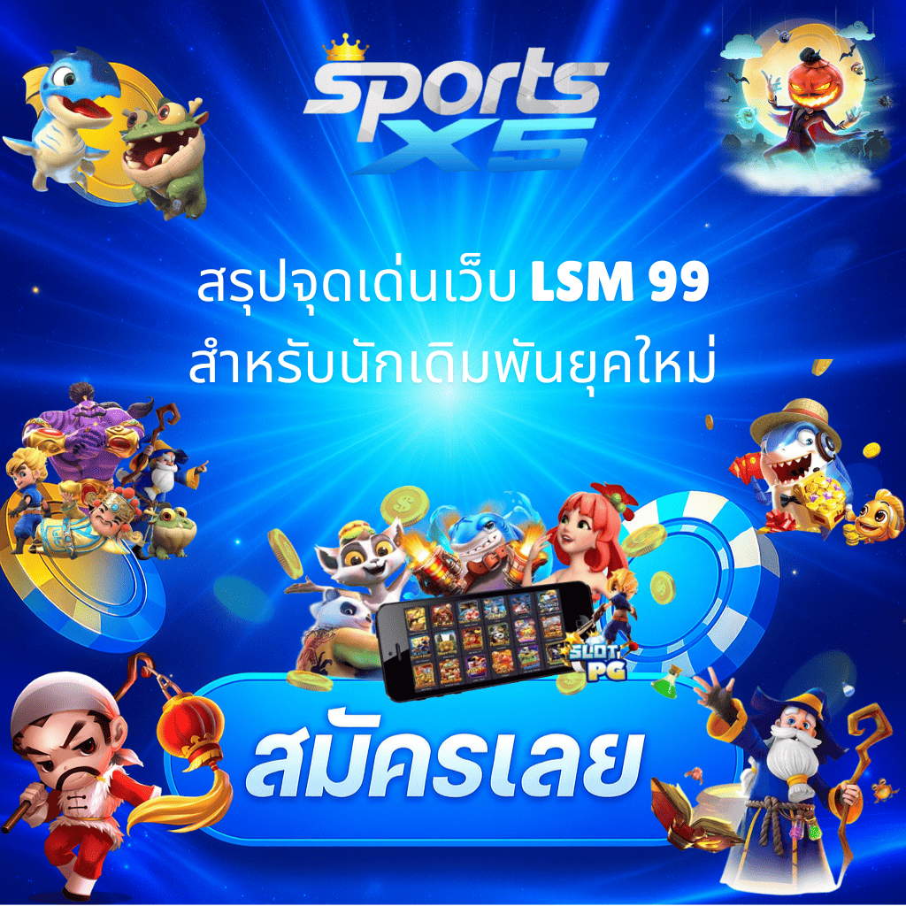 โปรโมท จุดเด่นเว็บ LSM99
