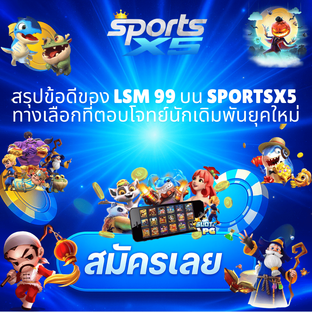 โปรโมท ข้อดีของ LSM99