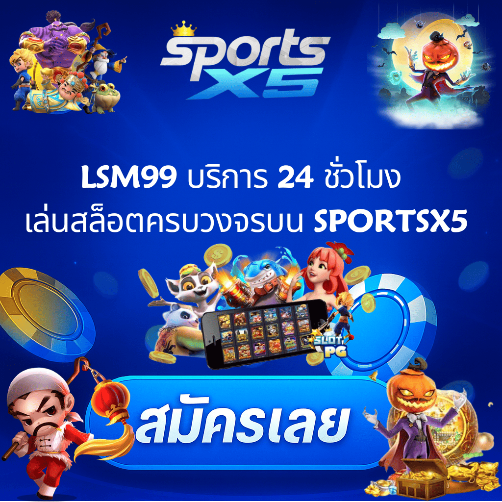 โปรโมท LSM99 บริการ24 ชั่วโมง