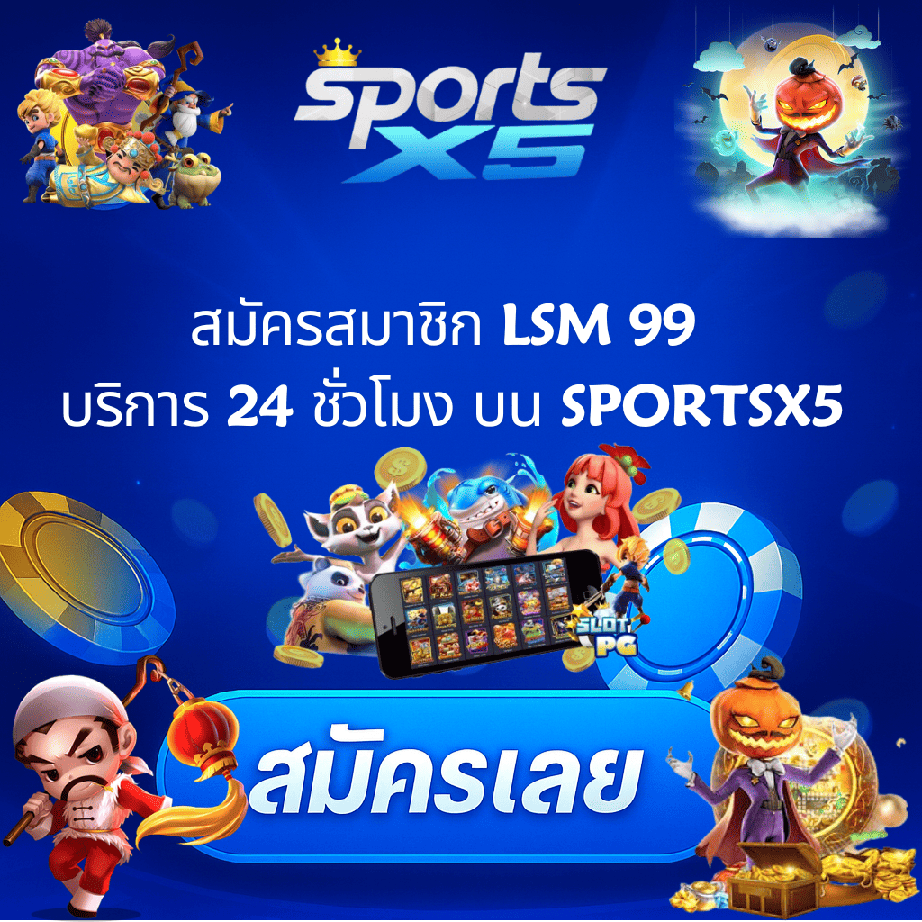 โปรโมท LSM99 บริการ24 ชั่วโมง