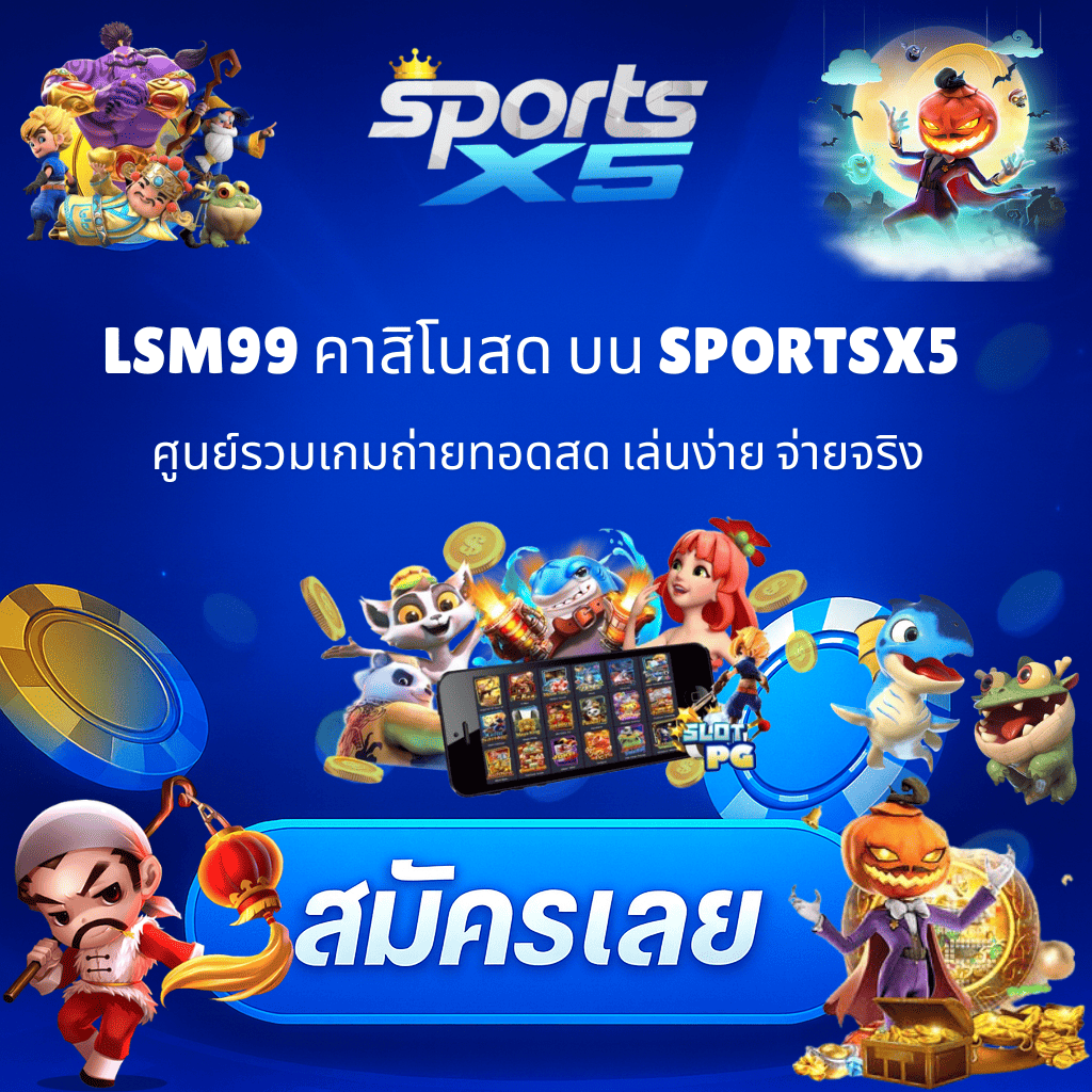 โปรโมท LSM99 คาสิโนสด