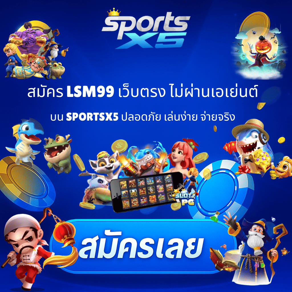 โปรโมท LSM99 เว็บตรงไม่ผ่านเอเย่นต์