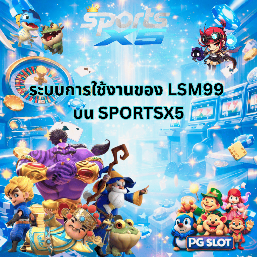 ภาพหน้าปกแนวคาสิโนอนิเมะ โทนสีฟ้าใสหรูหรา แสดงบรรยากาศระบบเกมสล็อตออนไลน์ มีตัวละครการ์ตูนแฟนตาซีและมาสคอต PG SLOT รายล้อม พร้อมข้อความ “ระบบการใช้งานของ LSM99 บน SPORTSX5” และโลโก้ SPORTS X5 ด้านบน