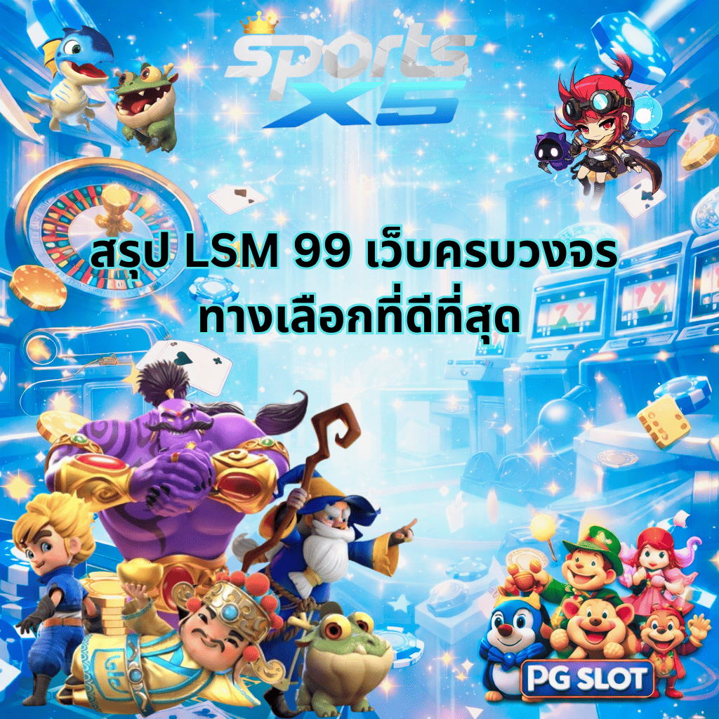 ภาพหน้าปกแนวคาสิโนอนิเมะ โทนสีฟ้าใสหรูหรา แสดงบรรยากาศเกมสล็อตและคาสิโนออนไลน์ มีตัวละครการ์ตูนแฟนตาซีและมาสคอต PG SLOT อยู่รอบภาพ พร้อมข้อความ “สรุป LSM 99 เว็บครบวงจร ทางเลือกที่ดีที่สุด” และโลโก้ SPORTS X5 ด้านบน