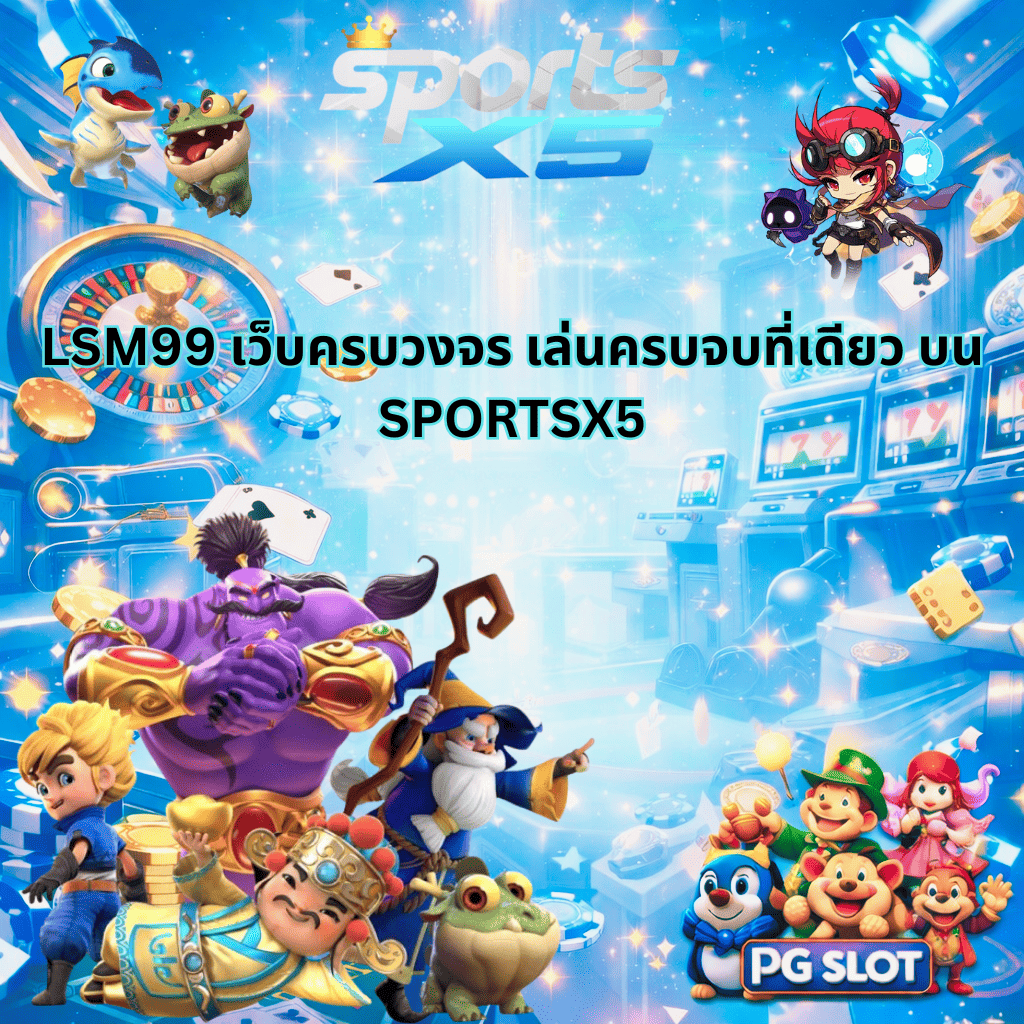 ภาพหน้าปกแนวคาสิโนอนิเมะ โทนสีฟ้าอ่อนหรูหรา แสดงบรรยากาศเกมสล็อตและคาสิโนออนไลน์ มีตัวละครการ์ตูน PG SLOT และตัวละครแฟนตาซีหลายแบบอยู่รอบภาพ พร้อมข้อความ “LSM99 เว็บครบวงจร เล่นครบจบที่เดียว บน SPORTSX5” และโลโก้ SPORTS X5 อยู่ด้านบน