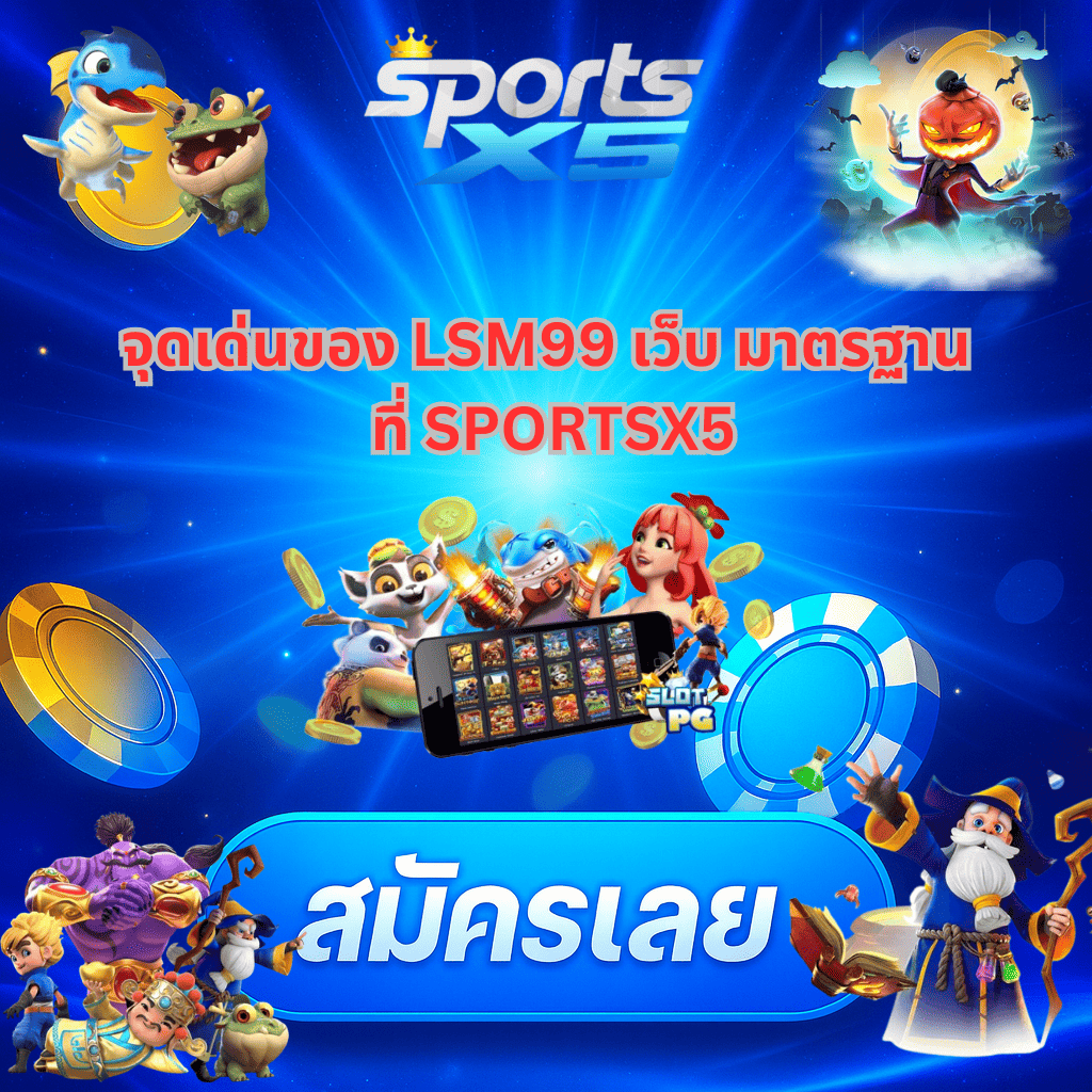 โปรโมท LSM99 เว็บมาตรฐาน กับ SPORTSX5