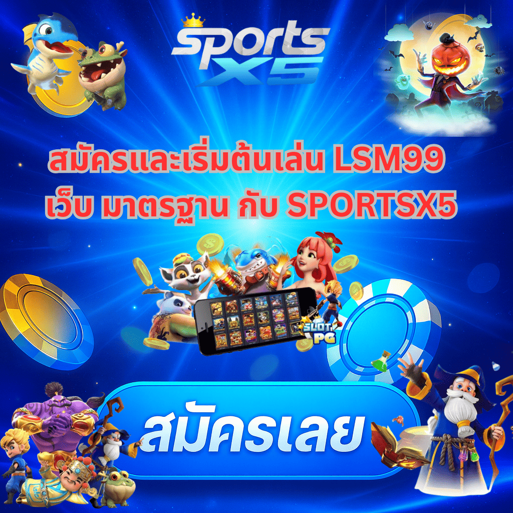 โปรโมท LSM99 เว็บมาตรฐาน กับ SPORTSX5