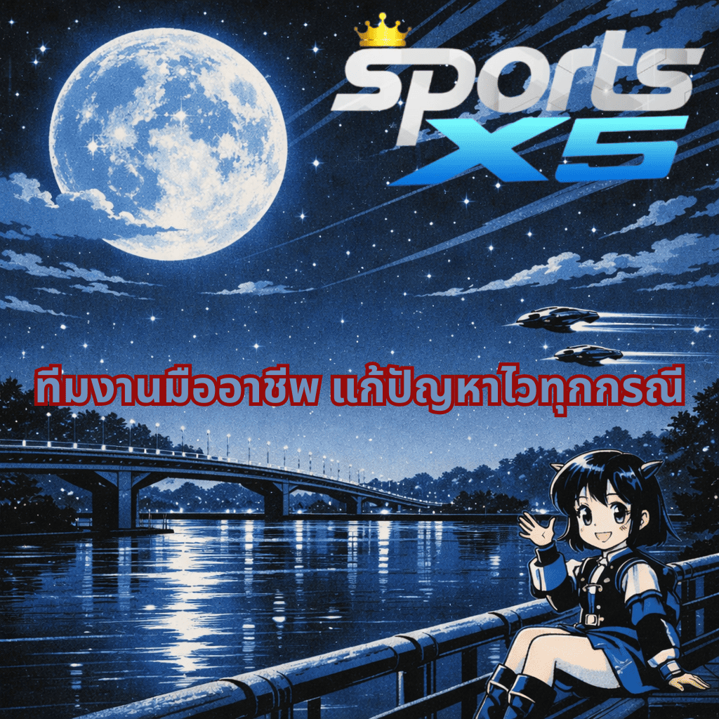“ภาพปกสไตล์อนิเมะเรโทร โทนฟ้าดำ แสดงท้องฟ้ายามค่ำคืน พระจันทร์เต็มดวง สะพานเหนือแม่น้ำ และตัวละครอนิเมะนั่งอยู่มุมขวาล่าง พร้อมโลโก้ Sports X5 และข้อความ ทีมงานมืออาชีพ แก้ปัญหาไวทุกกรณี”
