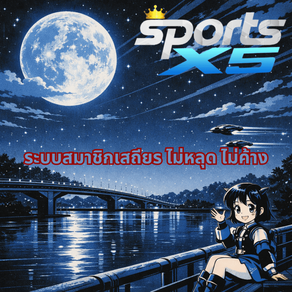“ภาพปกสไตล์อนิเมะเรโทร โทนฟ้าดำ แสดงท้องฟ้ายามค่ำคืนกับพระจันทร์เต็มดวง สะพานเหนือแม่น้ำ และตัวละครอนิเมะอยู่มุมขวาล่าง พร้อมโลโก้ Sports X5 และข้อความ ระบบสมาชิกเสถียร ไม่หลุด ไม่ค้าง”