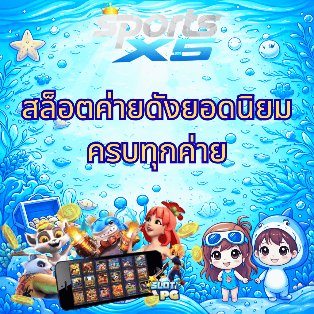 “ภาพปกโทนฟ้า-น้ำเงินสไตล์การ์ตูนใต้น้ำ แสดงโลโก้ Sports X5 พร้อมข้อความ สล็อตค่ายดังยอดนิยม ครบทุกค่าย มีตัวละครการ์ตูนและตัวละครอนิเมะอยู่ด้านล่าง ภาพมือถือแสดงเกม Slot PG และเหรียญทองลอยรอบภาพ”
