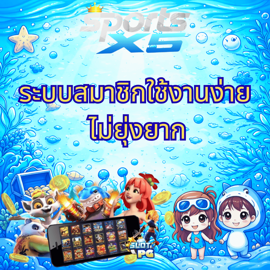 “ภาพปกโทนฟ้า-น้ำเงินสไตล์การ์ตูนใต้น้ำ แสดงโลโก้ Sports X5 พร้อมข้อความ ระบบสมาชิกใช้งานง่าย ไม่ยุ่งยาก มีตัวละครการ์ตูนและตัวละครอนิเมะด้านล่าง ภาพมือถือแสดงเกม Slot PG และเหรียญทองลอยรอบภาพ”