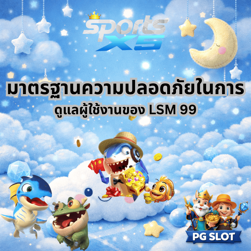 มาตรฐานความปลอดภัย LSM99 บน SPORTSX5