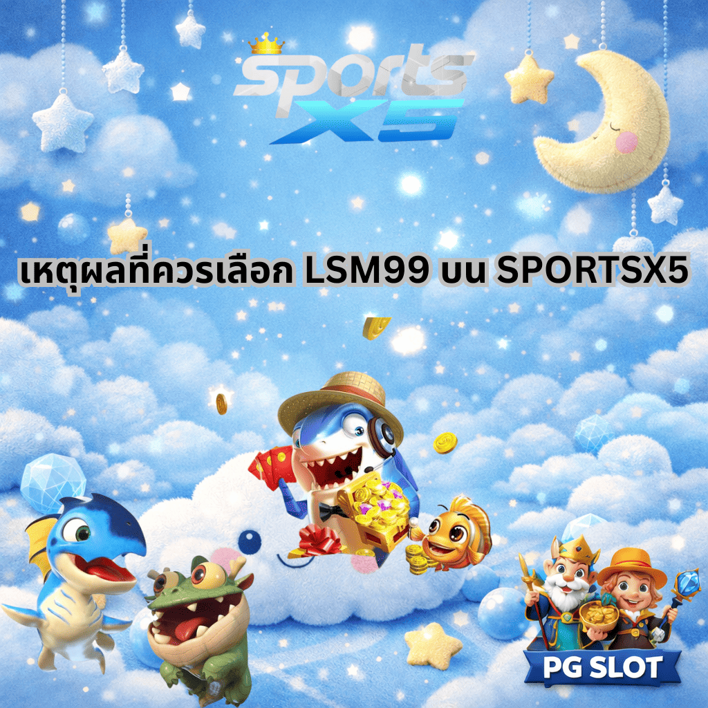โปรโมท เหตุผลที่ควรเลือก LSM99 บน SPORTSX5