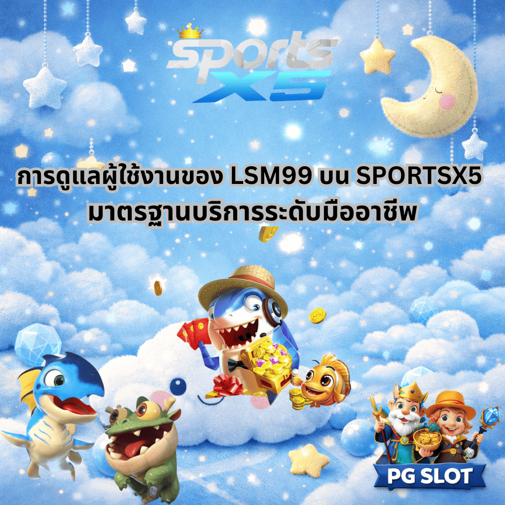 โปรโมท เหตุผลที่ควรเลือก LSM99 บน SPORTSX5