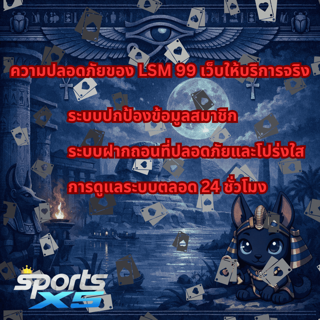 โปรโมท LSM99 เว็บให้บริการจริง เว็บตรงมาตรฐานสากล บน SPORTSX5​