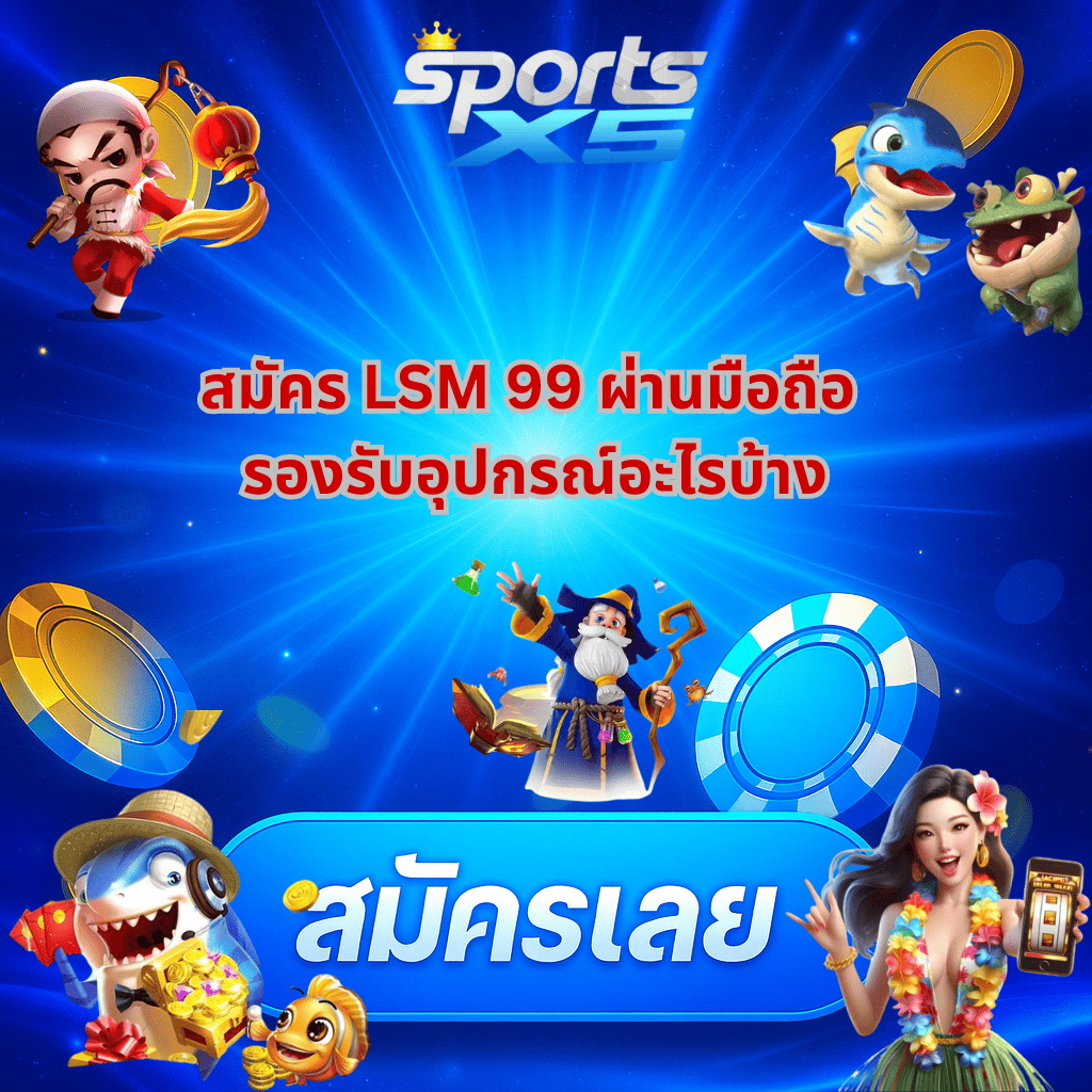 โปรโมท สล็อตออนไลน์ LSM99 เว็บตรงคุณภาพ เล่นง่าย ได้เงินจริง SPORTSX5