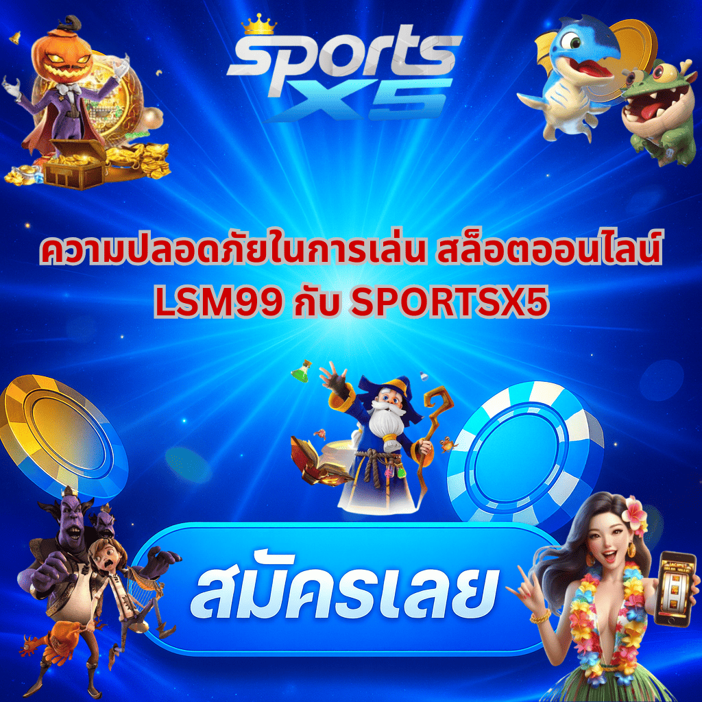 ทำไมต้องเลือกเล่น สล็อตออนไลน์ LSM99 ที่ SPORTSX5