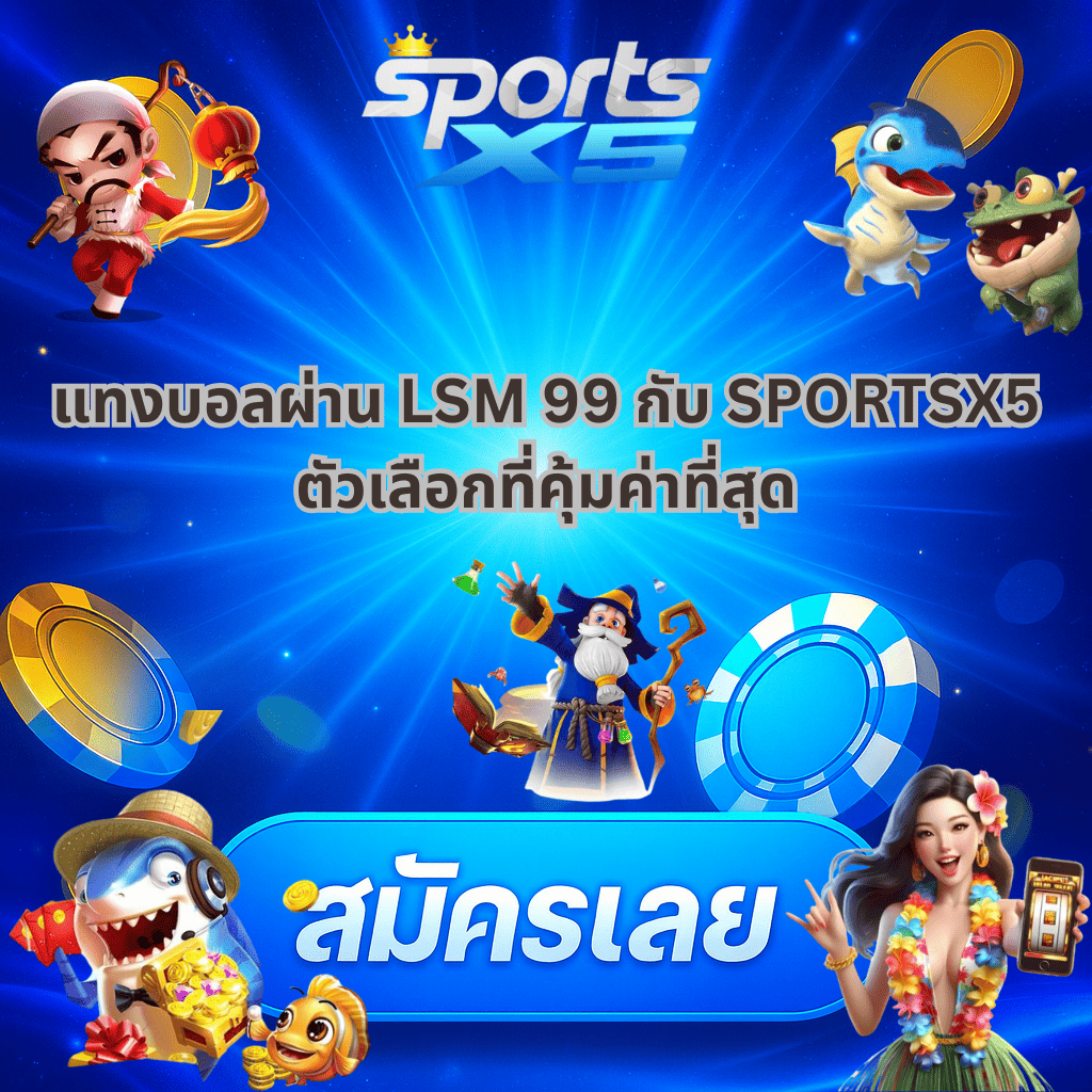 โปรโมท แทงบอลผ่าน LSM 99 กับ SPORTSX5