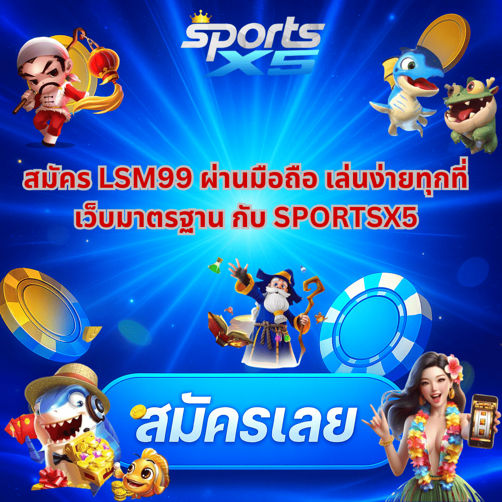 โปรโมท สล็อตออนไลน์ LSM99 เว็บตรงคุณภาพ เล่นง่าย ได้เงินจริง SPORTSX5