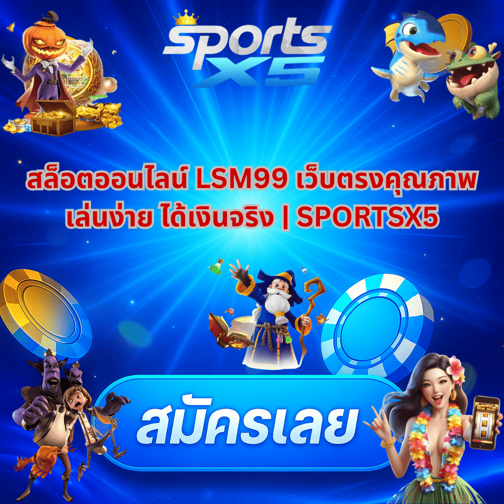 ทำไมต้องเลือกเล่น สล็อตออนไลน์ LSM99 ที่ SPORTSX5