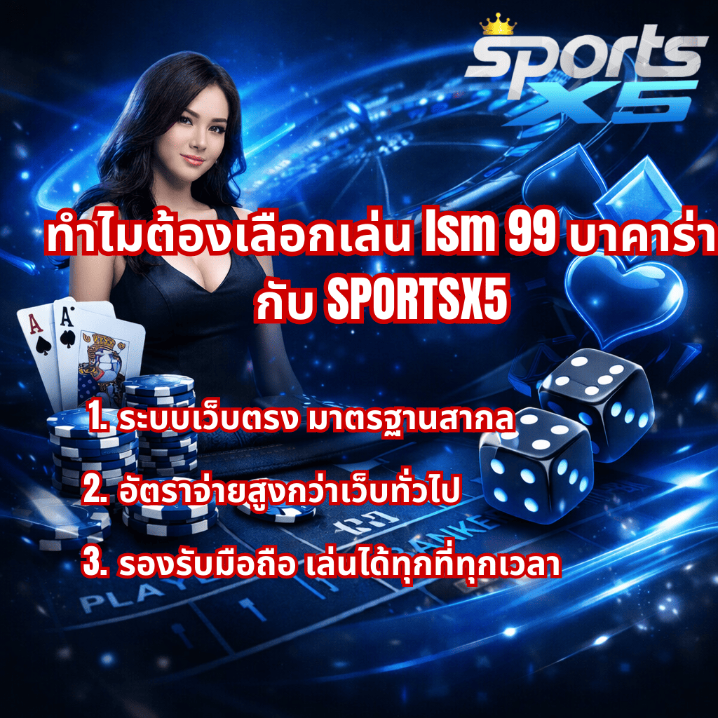 “ภาพโปรโมท LSM99 บาคาร่า กับ SPORTSX5 โทนสีน้ำเงิน มีหญิงสาว ชิป ไพ่ และลูกเต๋า พร้อมข้อความเหตุผลในการเลือกเล่น ระบบเว็บตรง มาตรฐานสากล อัตราจ่ายสูง และรองรับมือถือ”