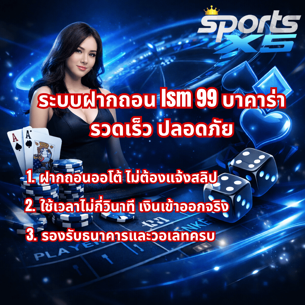 “ภาพโปรโมทระบบฝากถอน LSM99 บาคาร่า โทนสีน้ำเงิน มีหญิงสาว ชิป ไพ่ และลูกเต๋า พร้อมข้อความฝากถอนออโต้ รวดเร็ว ปลอดภัย รองรับธนาคารและวอเลทครบ”