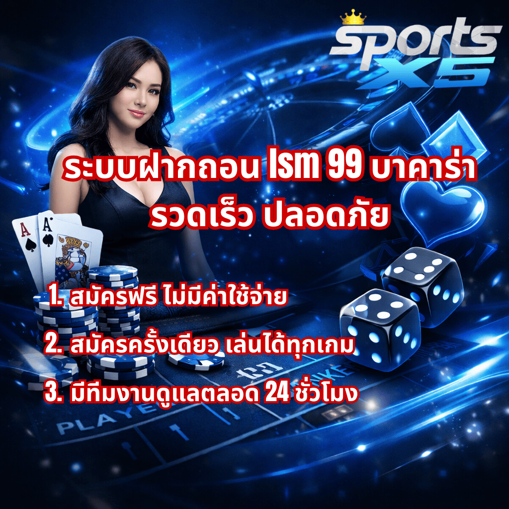 “ภาพโปรโมทระบบฝากถอน LSM99 บาคาร่า โทนสีน้ำเงิน มีหญิงสาว ชิป ไพ่ และลูกเต๋า พร้อมข้อความสมัครฟรี ไม่มีค่าใช้จ่าย สมัครครั้งเดียวเล่นได้ทุกเกม และมีทีมงานดูแลตลอด 24 ชั่วโมง”