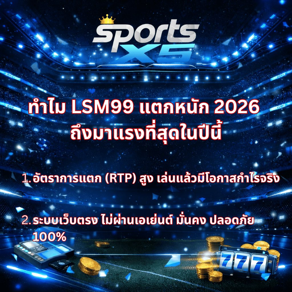 ภาพกราฟิกโทนสีน้ำเงินตัดดำสไตล์โมเดิร์น แสดงโลโก้ SPORTS X5 ด้านบน พื้นหลังเป็นสนามกีฬาดิจิทัล พร้อมข้อความหัวข้อ “ทำไม LSM99 แตกหนัก 2026 ถึงมาแรงที่สุดในปีนี้” และข้อความย่อยเกี่ยวกับอัตราการแตก (RTP) สูง และระบบเว็บตรงปลอดภัย 100% ด้านล่างมีเหรียญทอง เครื่องรูดบัตร และตู้สล็อตตัวเลข 777 อยู่มุมภาพ