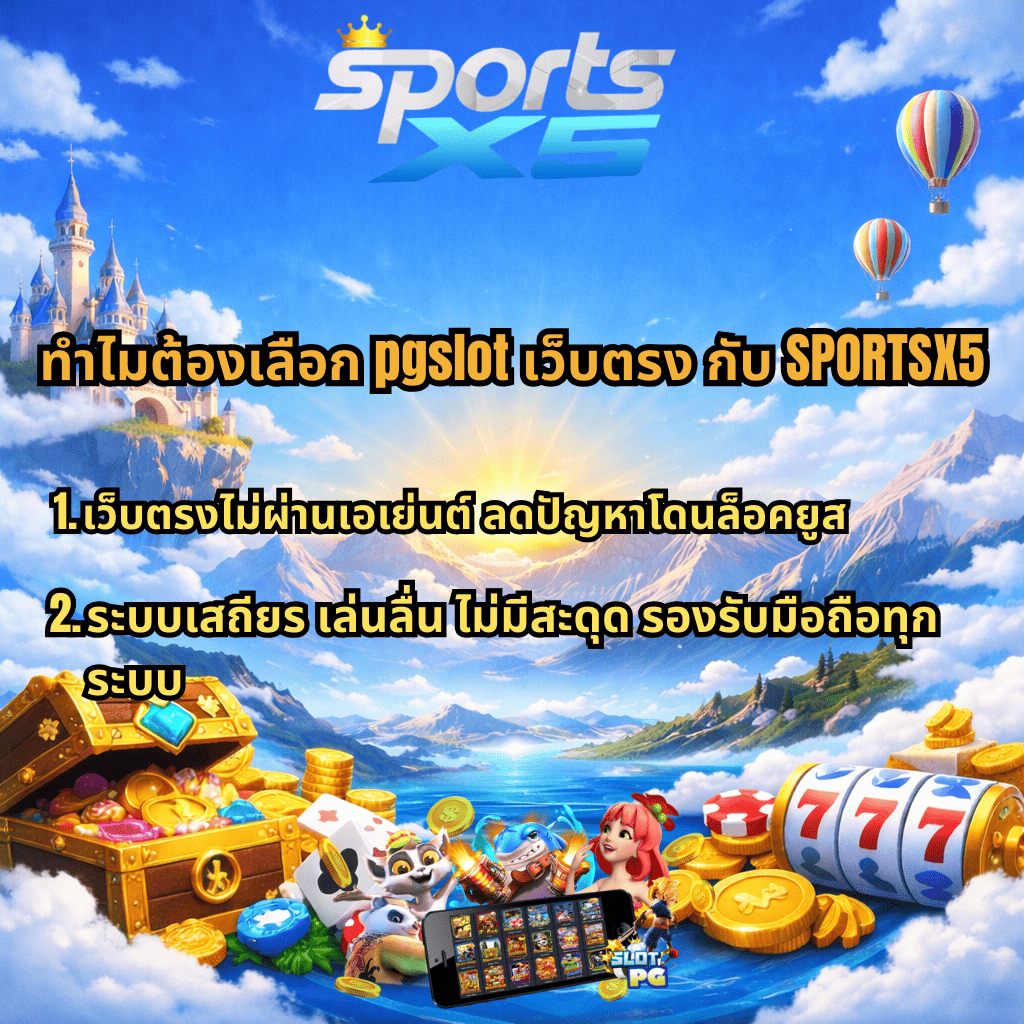 ภาพโปรโมตธีมฟ้ายามเช้า มีโลโก้ SPORTSX5 ด้านบน พร้อมข้อความ “ทำไมต้องเลือก pgslot เว็บตรง กับ SPORTSX5” และข้อความอธิบาย 2 ข้อ คือ เว็บตรงไม่ผ่านเอเย่นต์ ลดปัญหาโดนล็อกยูส และระบบเสถียร เล่นลื่น ไม่มีสะดุด รองรับมือถือทุกระบบ ด้านล่างมีหีบสมบัติ เหรียญทอง สล็อต 777 ตัวการ์ตูนสล็อต และสมาร์ตโฟนแสดงหน้าเกม บนฉากภูเขาและทะเลสาบใต้ท้องฟ้าสีฟ้าสดใส มีบอลลูนลอยอยู่ด้านขวา