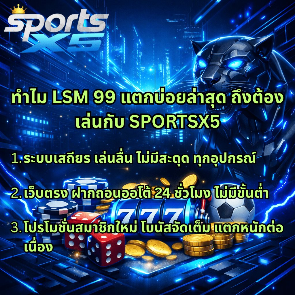 ภาพกราฟิกโทนฟ้าเข้มตัดดำสไตล์ไซเบอร์ มีโลโก้ SPORTSX5 ด้านบน ฉากหลังเมืองดิจิทัลและเสือแพนเธอร์หุ่นยนต์เรืองแสง พร้อมชิปคาสิโน ลูกเต๋า เหรียญทอง สล็อต 777 และลูกฟุตบอล ด้านหน้ามีข้อความโปรโมตเกี่ยวกับ LSM99 แตกบ่อยล่าสุด และจุดเด่นของเว็บ เช่น ระบบเสถียร ฝากถอนออโต้ 24 ชั่วโมง และโปรโมชั่นสมาชิกใหม่
