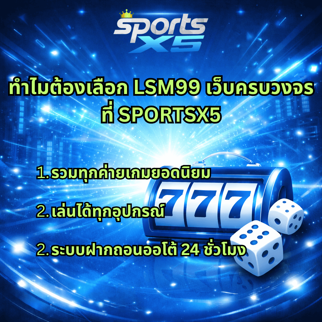 แบนเนอร์โปรโมต LSM99 เว็บครบวงจรที่ SPORTSX5 พื้นหลังโทนน้ำเงินครามฟ้าแบบดิจิทัล มีสล็อตแมชชีน 777 และลูกเต๋า พร้อมข้อความระบุจุดเด่น รวมทุกค่ายเกมยอดนิยม เล่นได้ทุกอุปกรณ์ และระบบฝากถอนออโต้ 24 ชั่วโมง