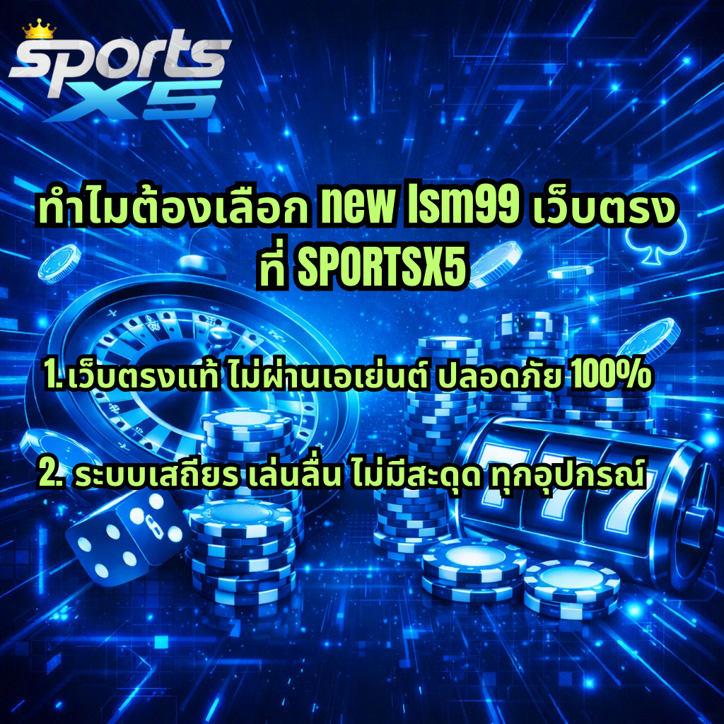 ภาพกราฟิกโปรโมท new lsm99 เว็บตรง ที่ SPORTSX5 โทนสีฟ้าแบบไซเบอร์ มีวงล้อรูเล็ต กองชิป ลูกเต๋า และสล็อต 777 พร้อมข้อความเหตุผลเลือกใช้บริการ เน้นเว็บตรงแท้และระบบเสถียร เล่นลื่นทุกอุปกรณ์