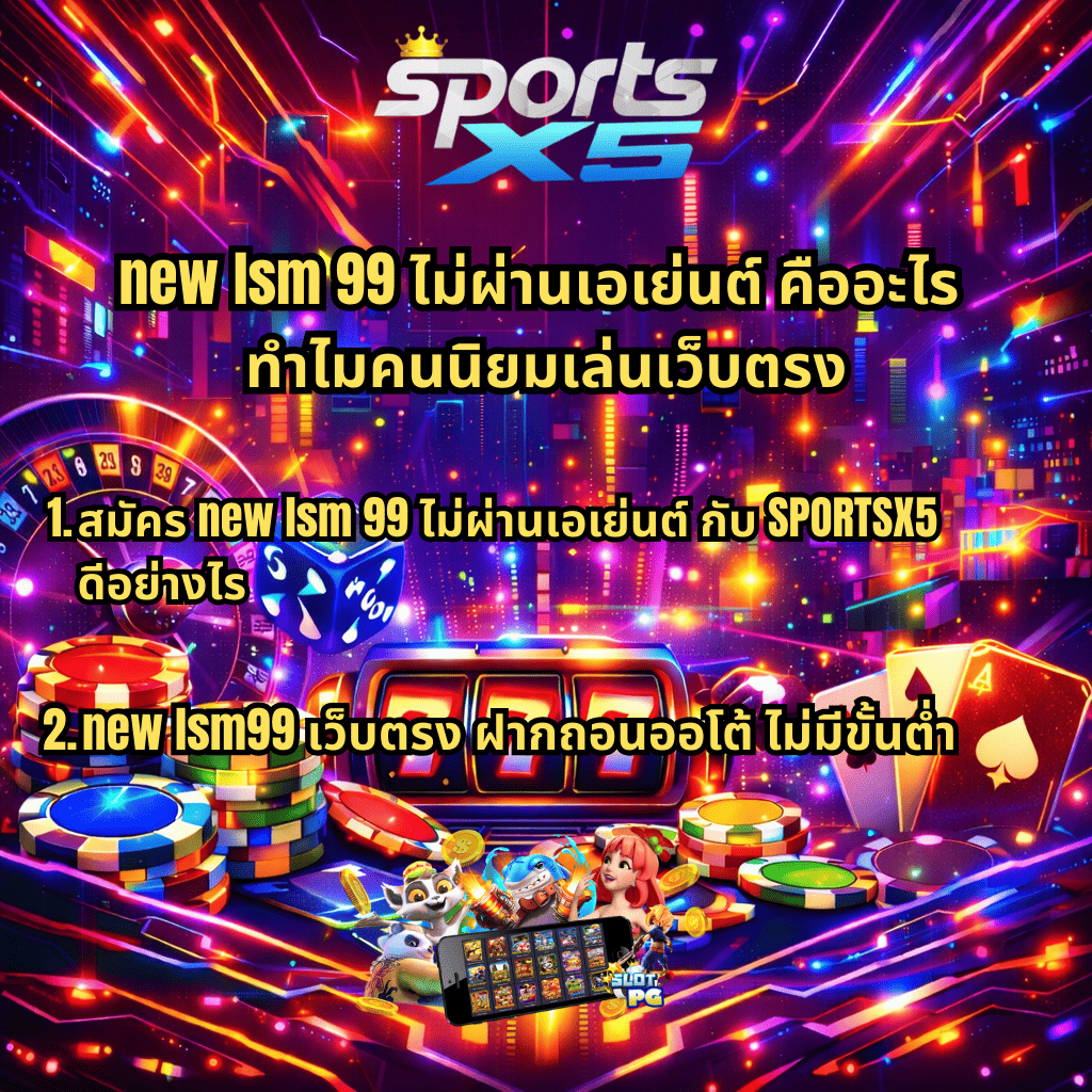 ภาพกราฟิกโปรโมทคาสิโนออนไลน์สไตล์ไซเบอร์โทนสีสดนีออน มีโลโก้ SportsX5 ด้านบน พร้อมข้อความ new lsm 99 ไม่ผ่านเอเย่นต์ คืออะไร ทำไมคนนิยมเล่นเว็บตรง และหัวข้อย่อย 1. สมัคร new lsm 99 ไม่ผ่านเอเย่นต์ กับ SPORTSX5 ดีอย่างไร 2. new lsm99 เว็บตรง ฝากถอนออโต้ ไม่มีขั้นต่ำ พื้นหลังเป็นเมืองดิจิทัล มีสล็อต 777 กองชิป รูเล็ต ลูกเต๋า ไพ่ และตัวการ์ตูนสล็อตบริเวณด้านล่างภาพ
