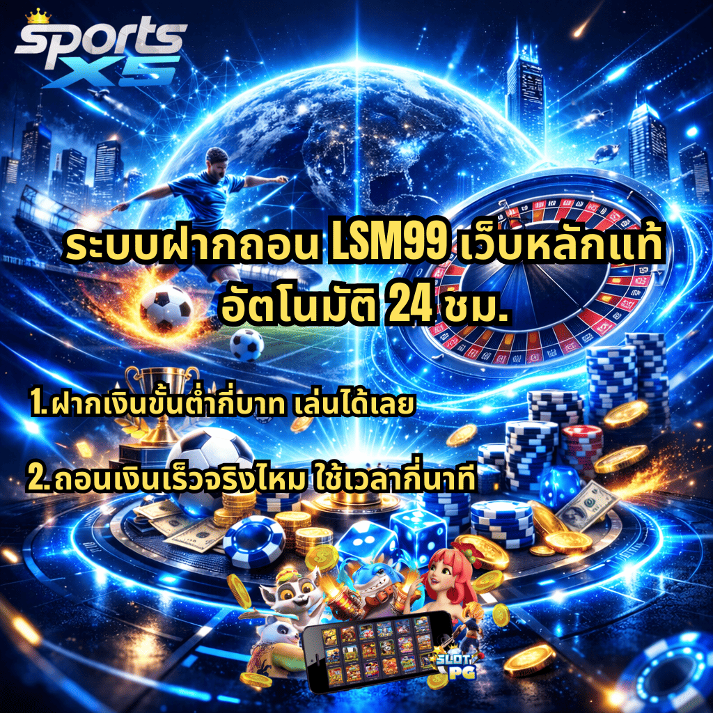 ภาพโปรโมตระบบฝากถอน LSM99 เว็บหลักแท้ อัตโนมัติ 24 ชม. โทนสีฟ้าแนวโลกอนาคต มีลูกโลกและเมืองดิจิทัลด้านหลัง นักฟุตบอลกำลังเตะบอล วงล้อรูเล็ต ชิปคาสิโน เงินสด และเหรียญทอง พร้อมข้อความฝากเงินขั้นต่ำกี่บาท เล่นได้เลย และถอนเงินเร็วจริงไหม ใช้เวลากี่นาที รวมถึงโลโก้ SportsX5 และภาพเกมสล็อตบนมือถือด้านล่าง
