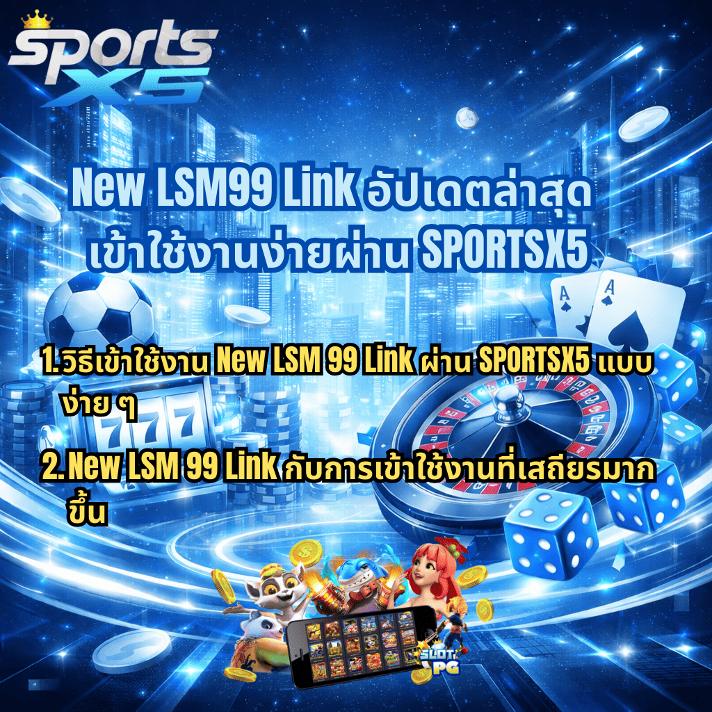 ภาพกราฟิกโปรโมต New LSM99 Link โทนสีฟ้า–ขาวล้ำสมัย มีโลโก้ SportsX5 ด้านบน พื้นหลังเมืองดิจิทัล พร้อมองค์ประกอบสล็อต 777 วงล้อรูเล็ต ไพ่เอซ ลูกเต๋า เหรียญทอง และตัวละครสล็อต PG ด้านล่าง มีข้อความแนะนำวิธีเข้าใช้งานผ่าน SPORTSX5 และจุดเด่นเรื่องความเสถียรในการเข้าใช้งาน