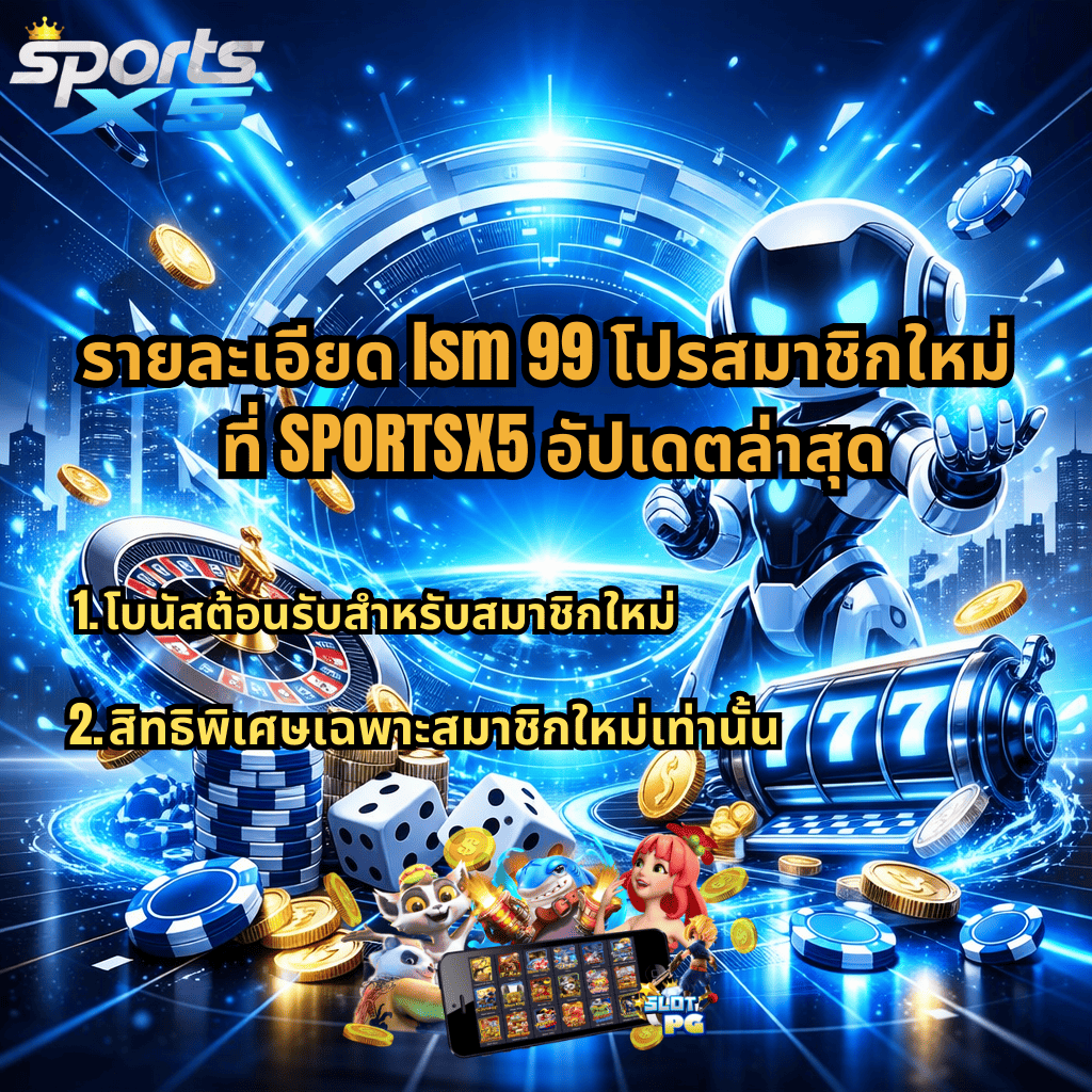 ภาพแบนเนอร์เปรียบเทียบ lsm99 โปรสมาชิกใหม่ กับโปรโมชั่นทั่วไป ของ SPORTSX5 โทนสีฟ้า-ขาวสไตล์ล้ำสมัย มีหุ่นยนต์ ฉากพอร์ทัลดิจิทัล รูเล็ต ชิป ลูกเต๋า สล็อต 777 และข้อความอธิบายสิทธิประโยชน์พร้อมระบบฝากถอนอัตโนมัติ