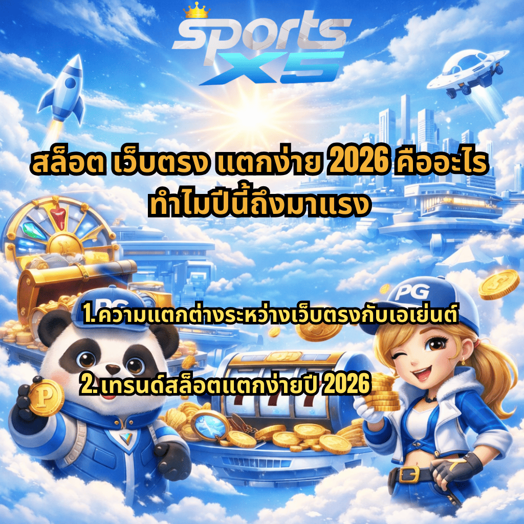 ภาพปกธีมฟ้ายามเช้าและเมฆสีขาวล้ำสมัย มีโลโก้ Sports X5 ด้านบน พื้นหลังเมืองลอยฟ้า จรวด และยูเอฟโอ ด้านล่างมีตัวการ์ตูนแพนด้าและสาวใส่หมวก PG ถือเหรียญทอง ยืนหน้าตู้สล็อตเลข 777 พร้อมข้อความ “สล็อต เว็บตรง แตกง่าย 2026 คืออะไร ทำไมปีนี้ลิงมาแรง” และหัวข้อย่อย “1. ความแตกต่างระหว่างเว็บตรงกับเอเย่นต์ 2. เทรนด์สล็อตแตกง่ายปี 2026”