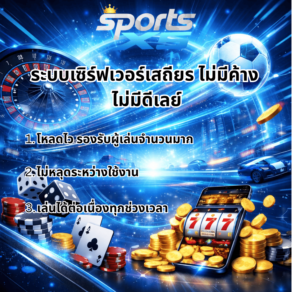 ภาพกราฟิกโปรโมท SPORTSX5 โทนสีน้ำเงินครามฟ้า แสดงข้อความ “ระบบเซิร์ฟเวอร์เสถียร ไม่มีค้าง ไม่มีดีเลย์” พร้อมรายละเอียดข้อดี 3 ข้อ ได้แก่ โหลดไว รองรับผู้เล่นจำนวนมาก, ไม่หลุดระหว่างใช้งาน, เล่นได้ต่อเนื่องทุกช่วงเวลา มีองค์ประกอบรูเล็ต ลูกฟุตบอล ลูกเต๋า ไพ่ ชิปคาสิโน เหรียญทอง และสมาร์ตโฟนแสดงสล็อตแจ็คพอต 777 พร้อมเอฟเฟกต์แสงดิจิทัลทันสมัย