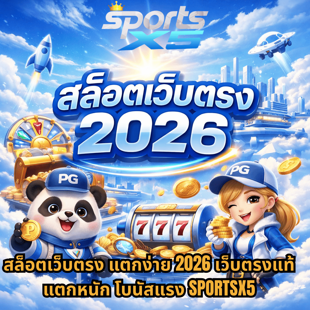 ภาพปกธีมฟ้ายามเช้าพร้อมเมฆสีขาวล้ำสมัย มีตัวการ์ตูนแพนด้าและสาวใส่หมวก PG ถือเหรียญทอง ยืนข้างตู้สล็อตเลข 777 รายล้อมด้วยเหรียญทอง เมืองลอยฟ้า จรวด และยูเอฟโอ พร้อมข้อความ “สล็อตเว็บตรง 2026 เว็บตรงแท้ แตกหนัก โบนัสแรง SPORTSX5” ด้านบนมีโลโก้ Sports X5