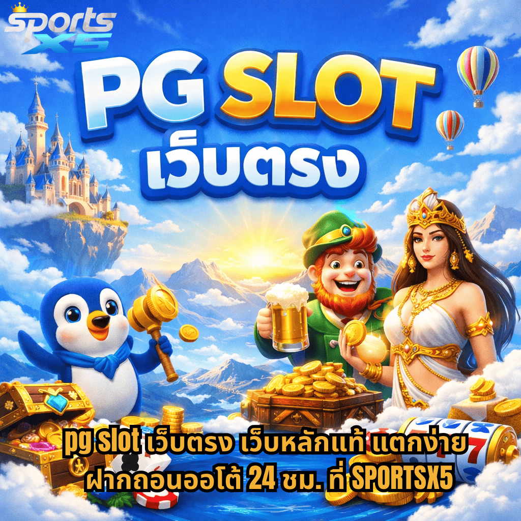 ภาพปกแนวแฟนตาซีธีมฟ้ายามเช้า มีตัวอักษร “PG SLOT เว็บตรง” ขนาดใหญ่กลางภาพ พร้อมตัวละครการ์ตูน เพนกวิน คนแคระ และหญิงสาวสไตล์เทพธิดา รายล้อมด้วยหีบสมบัติ เหรียญทอง สล็อต 777 และข้อความโปรโมตด้านล่าง ระบุ pg Slot เว็บตรง เว็บหลักแท้ แตกง่าย ฝากถอนออโต้ 24 ชม. ที่ SPORTSX5 บนพื้นหลังภูเขาและท้องฟ้าสีฟ้าใส มีบอลลูนลอยอยู่ด้านขวา