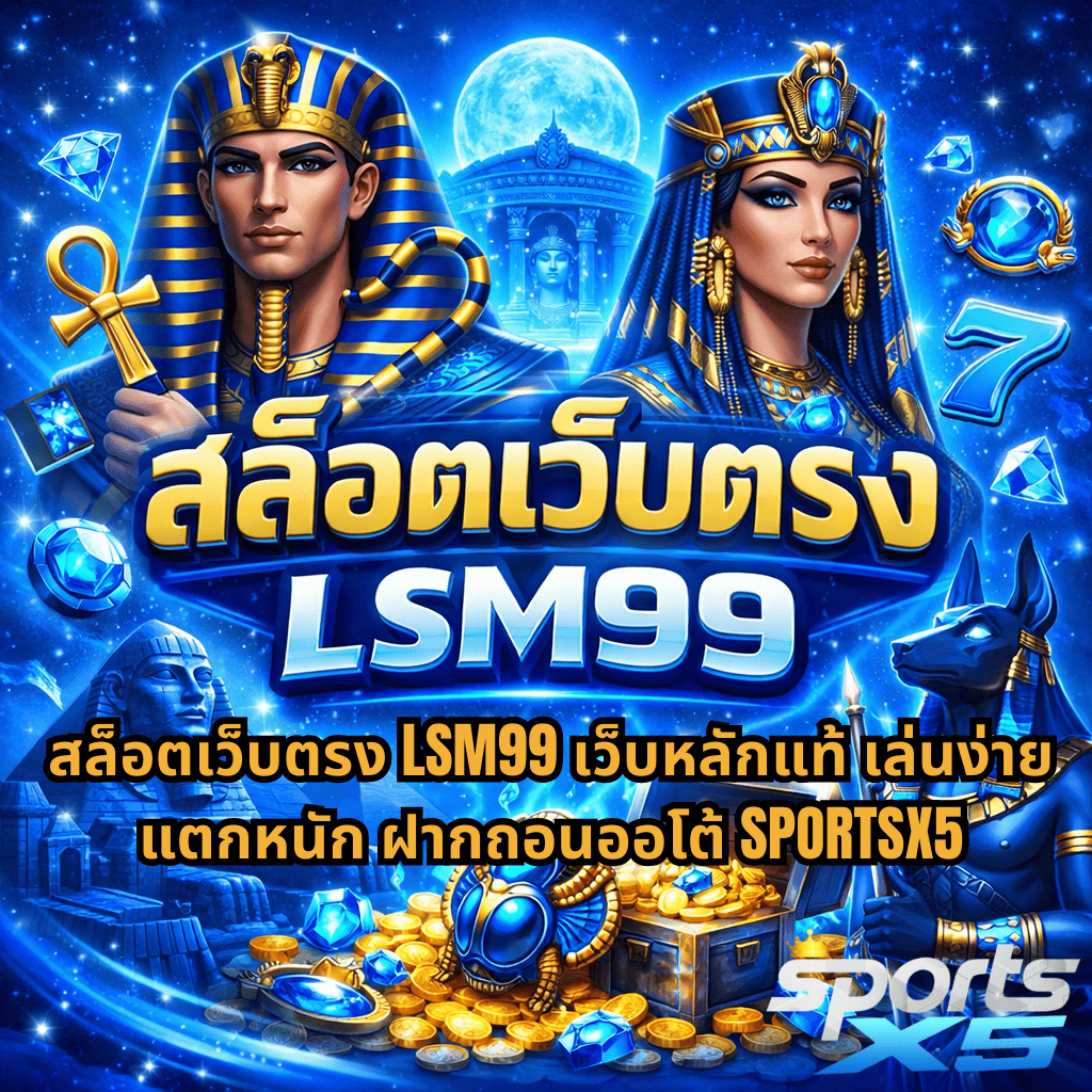 ภาพกราฟิกธีมอียิปต์โบราณโทนสีฟ้า แสดงฟาโรห์และราชินีอียิปต์ ด้านหลังมีพีระมิด พระจันทร์เต็มดวง และวิหารโบราณ ด้านล่างเป็นหีบสมบัติทองคำ เหรียญทอง เพชรสีน้ำเงิน และรูปปั้นเทพอนูบิส พร้อมข้อความ “สล็อตเว็บตรง LSM99 เว็บหลักแท้ เล่นง่าย แตกหนัก ฝากถอนออโต้ SPORTSX5” บนภาพ