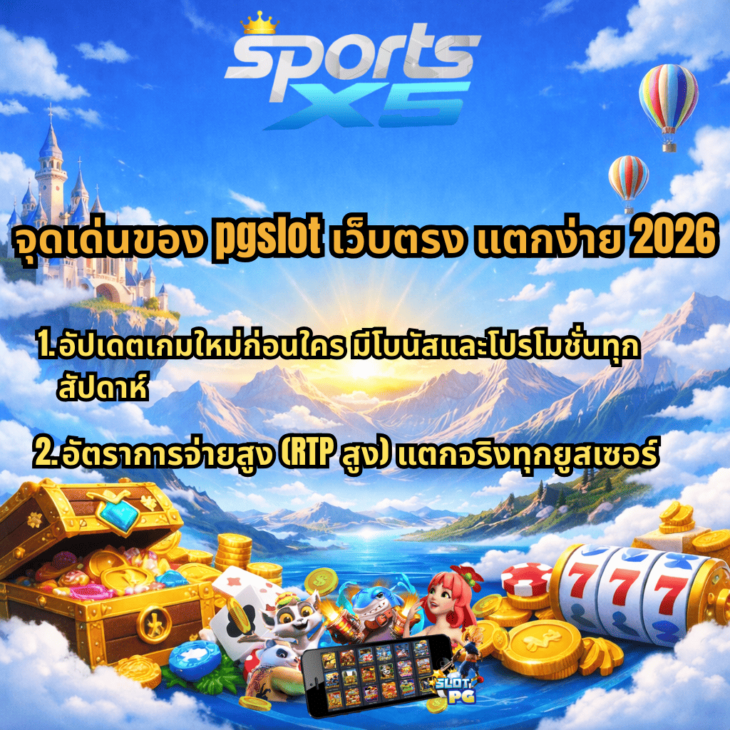 ภาพโปรโมตธีมฟ้ายามเช้า มีโลโก้ SPORTSX5 ด้านบน พร้อมข้อความ “จุดเด่นของ pgslot เว็บตรง แตกง่าย 2026” และรายละเอียด 2 ข้อ คือ อัปเดตเกมใหม่ก่อนใคร มีโบนัสและโปรโมชันทุกสัปดาห์ และอัตราการจ่ายสูง (RTP สูง) แตกจริงทุกยูสเซอร์ ด้านล่างมีหีบสมบัติ เหรียญทอง สล็อต 777 ตัวการ์ตูนเกมสล็อต และสมาร์ตโฟนแสดงหน้าเกม บนฉากภูเขา ทะเลสาบ และท้องฟ้าสีฟ้าสดใส มีบอลลูนลอยอยู่ด้านขวา