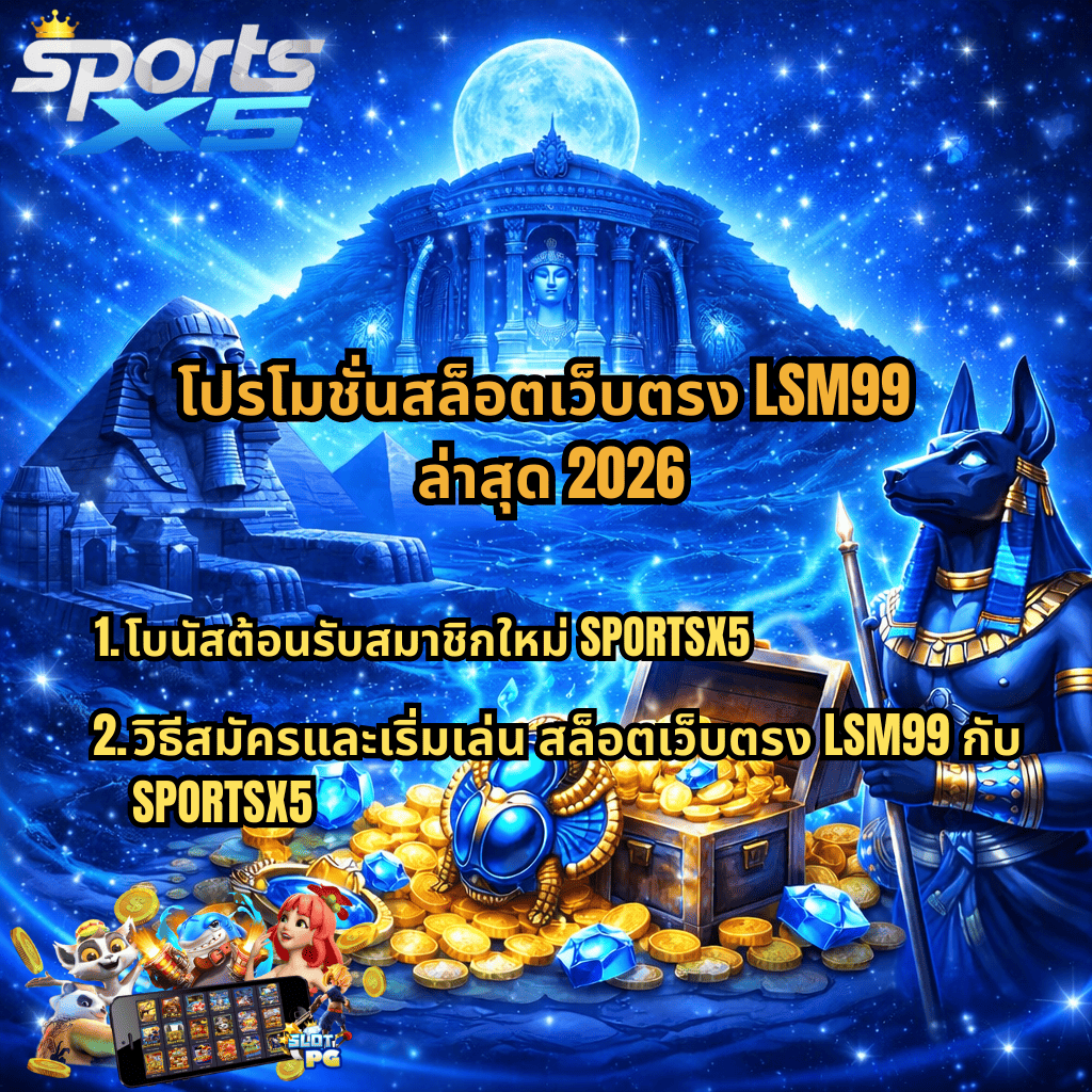 ภาพกราฟิกธีมอียิปต์โบราณโทนสีฟ้า มีพีระมิด วิหารใต้แสงจันทร์เต็มดวง และรูปปั้นเทพอนูบิสยืนข้างหีบสมบัติที่เต็มไปด้วยเหรียญทองและอัญมณีสีน้ำเงิน พร้อมข้อความ “โปรโมชั่นสล็อตเว็บตรง LSM99 ล่าสุด 2026” และหัวข้อย่อย “1. โบนัสต้อนรับสมาชิกใหม่ SPORTSX5” และ “2. วิธีสมัครและเริ่มเล่น สล็อตเว็บตรง LSM99 กับ SPORTSX5” มีโลโก้ SportsX5 มุมซ้ายบน และภาพตัวการ์ตูนสล็อตเล็ก ๆ มุมล่างซ้าย