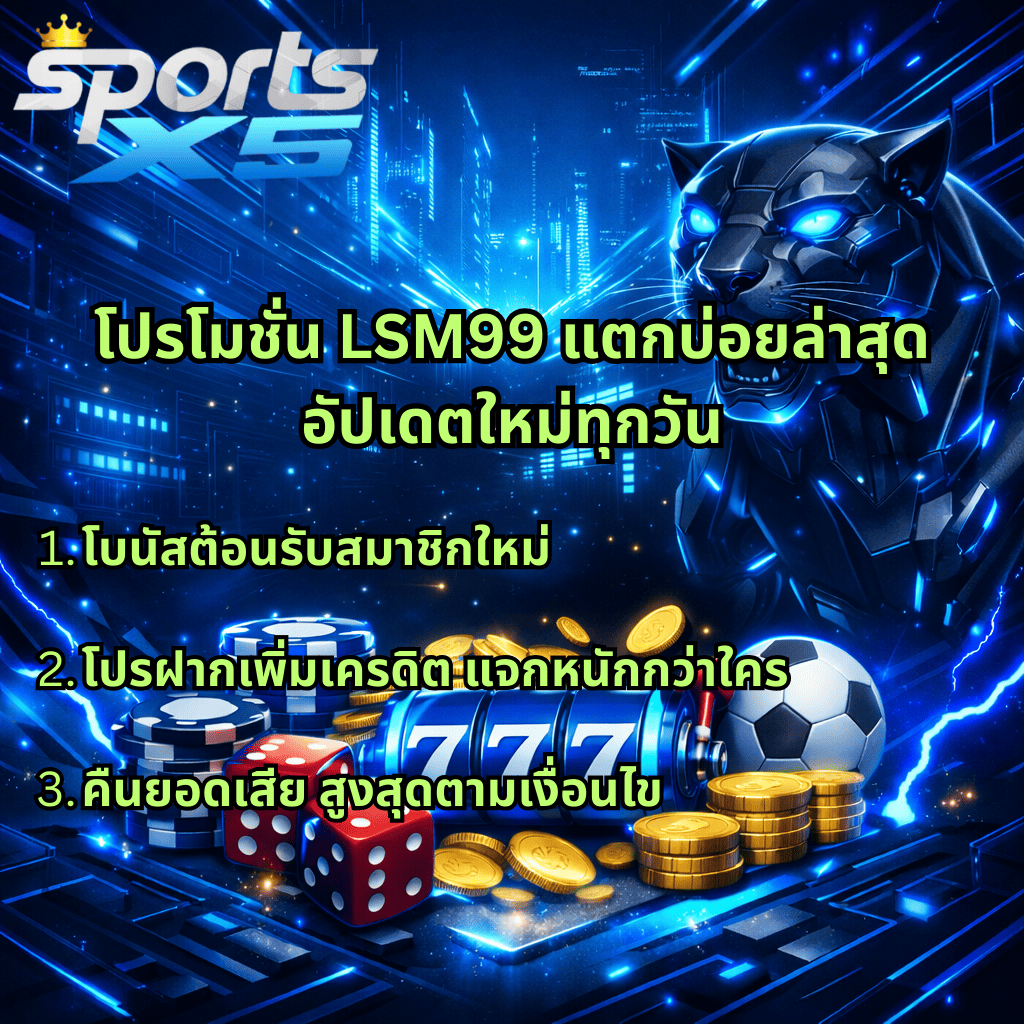 ภาพกราฟิกโปรโมชันโทนฟ้าเข้มตัดดำสไตล์ไซเบอร์ มีโลโก้ SPORTSX5 ด้านบน ฉากหลังเมืองดิจิทัลและเสือแพนเธอร์หุ่นยนต์เรืองแสง ด้านหน้ามีชิปคาสิโน ลูกเต๋า เหรียญทอง สล็อต 777 และลูกฟุตบอล พร้อมข้อความโปรโมชัน LSM99 แตกบ่อยล่าสุด อัปเดตใหม่ทุกวัน และรายละเอียดโบนัสสมาชิกใหม่ โปรฝากเพิ่มเครดิต และคืนยอดเสียตามเงื่อนไข