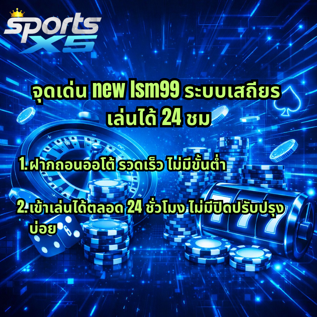 ภาพกราฟิกโปรโมท new lsm99 ระบบเสถียร เล่นได้ 24 ชม ที่ SPORTSX5 โทนสีฟ้าแบบไซเบอร์ มีวงล้อรูเล็ต กองชิป ลูกเต๋า และสล็อต 777 พร้อมข้อความจุดเด่นฝากถอนออโต้รวดเร็วและเข้าเล่นได้ตลอด 24 ชั่วโมง