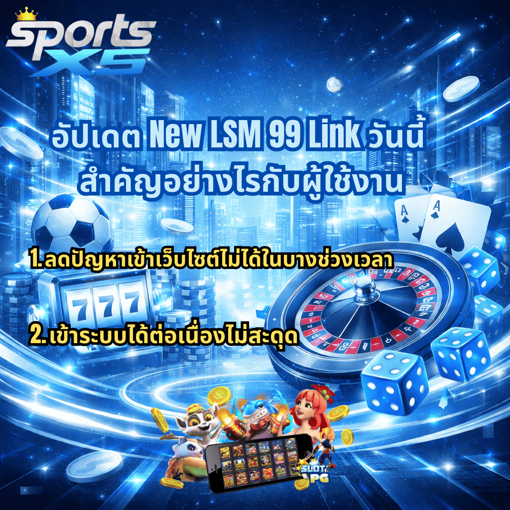 ภาพกราฟิกโปรโมตอัปเดต New LSM99 Link โทนสีฟ้า–ขาวล้ำสมัย มีโลโก้ SportsX5 ด้านบน พื้นหลังเมืองดิจิทัล พร้อมองค์ประกอบสล็อต 777 วงล้อรูเล็ต ไพ่เอซ ลูกเต๋า เหรียญทอง และตัวละครสล็อต PG ด้านล่าง มีข้อความอธิบายจุดเด่นเรื่องลดปัญหาเข้าเว็บไซต์ไม่ได้และเข้าใช้งานได้ต่อเนื่องไม่สะดุด