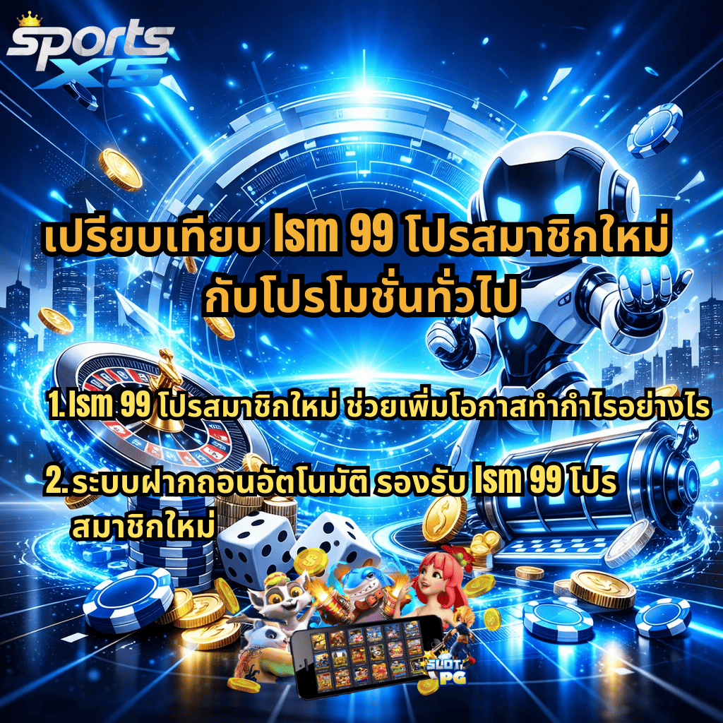ภาพแบนเนอร์เปรียบเทียบ lsm99 โปรสมาชิกใหม่ กับโปรโมชั่นทั่วไป ของ SPORTSX5 โทนสีฟ้า-ขาวสไตล์ล้ำสมัย มีหุ่นยนต์ ฉากพอร์ทัลดิจิทัล รูเล็ต ชิป ลูกเต๋า สล็อต 777 และข้อความอธิบายสิทธิประโยชน์พร้อมระบบฝากถอนอัตโนมัติ