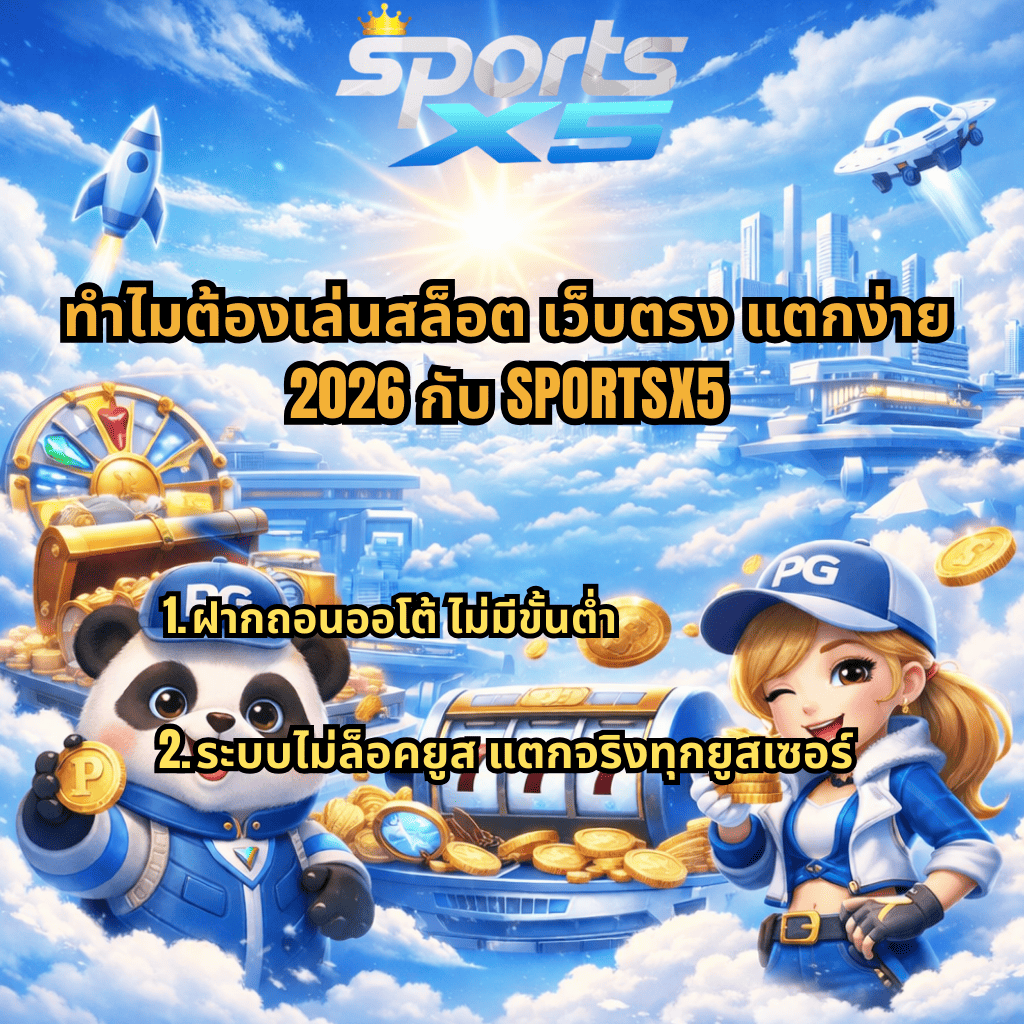 ภาพปกโทนฟ้ายามเช้าและเมฆสีขาวล้ำสมัย มีโลโก้ Sports X5 ด้านบน พื้นหลังเมืองลอยฟ้า จรวด และยูเอฟโอ ด้านล่างมีตัวการ์ตูนแพนด้าและสาวใส่หมวก PG ถือเหรียญทอง ยืนหน้าตู้สล็อตเลข 777 พร้อมข้อความ “ทำไมต้องเล่นสล็อต เว็บตรง แตกง่าย 2026 กับ SPORTSX5” และหัวข้อย่อย “1. ฝากถอนออโต้ ไม่มีขั้นต่ำ 2. ระบบไม่ล็อคยูส แตกจริงทุกยูสเซอร์”